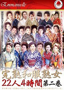 完熟和服熟女 22人 4時間 第二巻